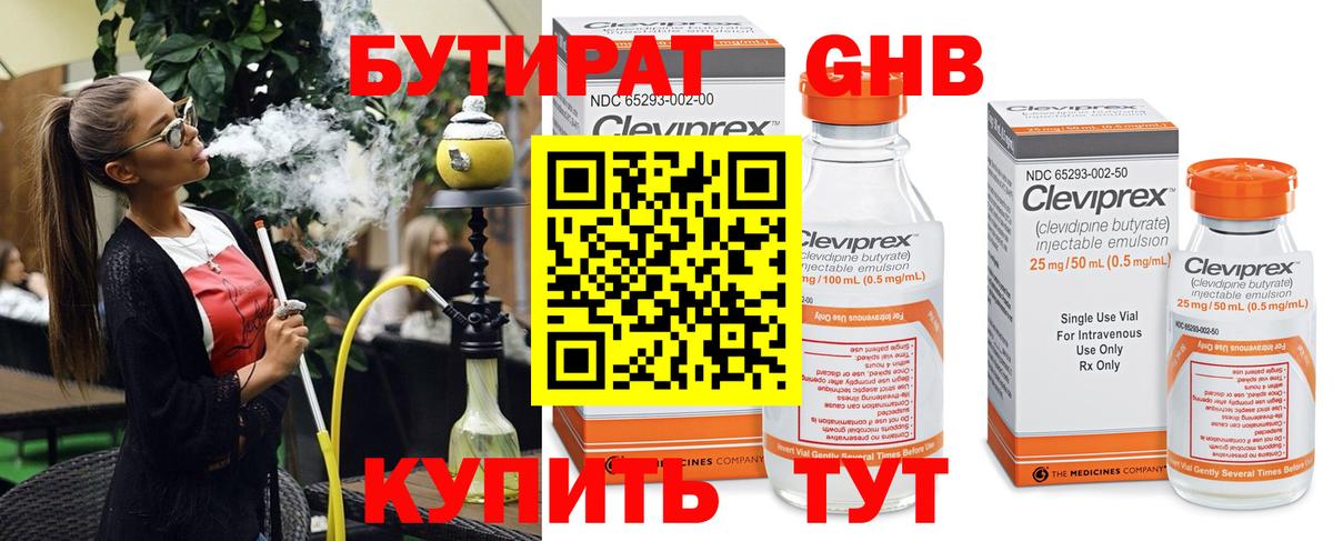БУТИРАТ оксибутират Новороссийск