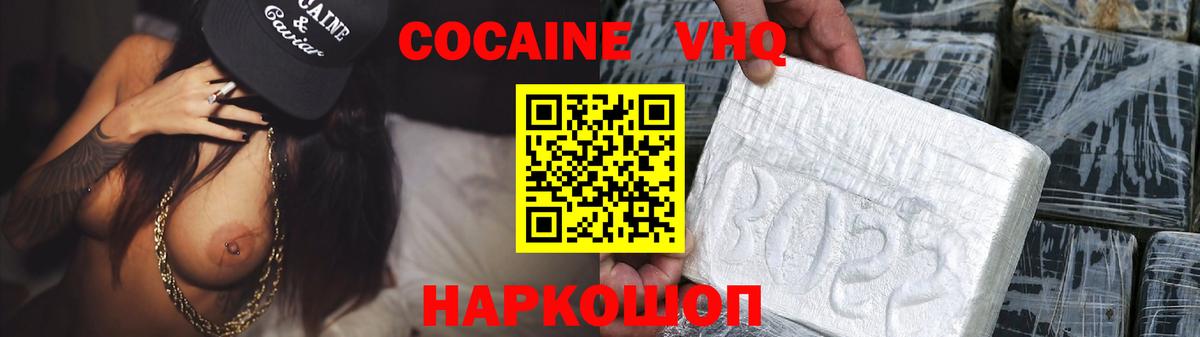 COCAIN VHQ Новороссийск